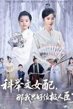 科舉文女配，那我只好位極人臣了(全集)