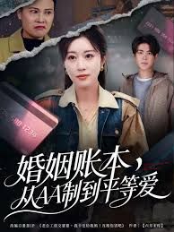 婚姻賬本，從AA制到平等愛(全集)