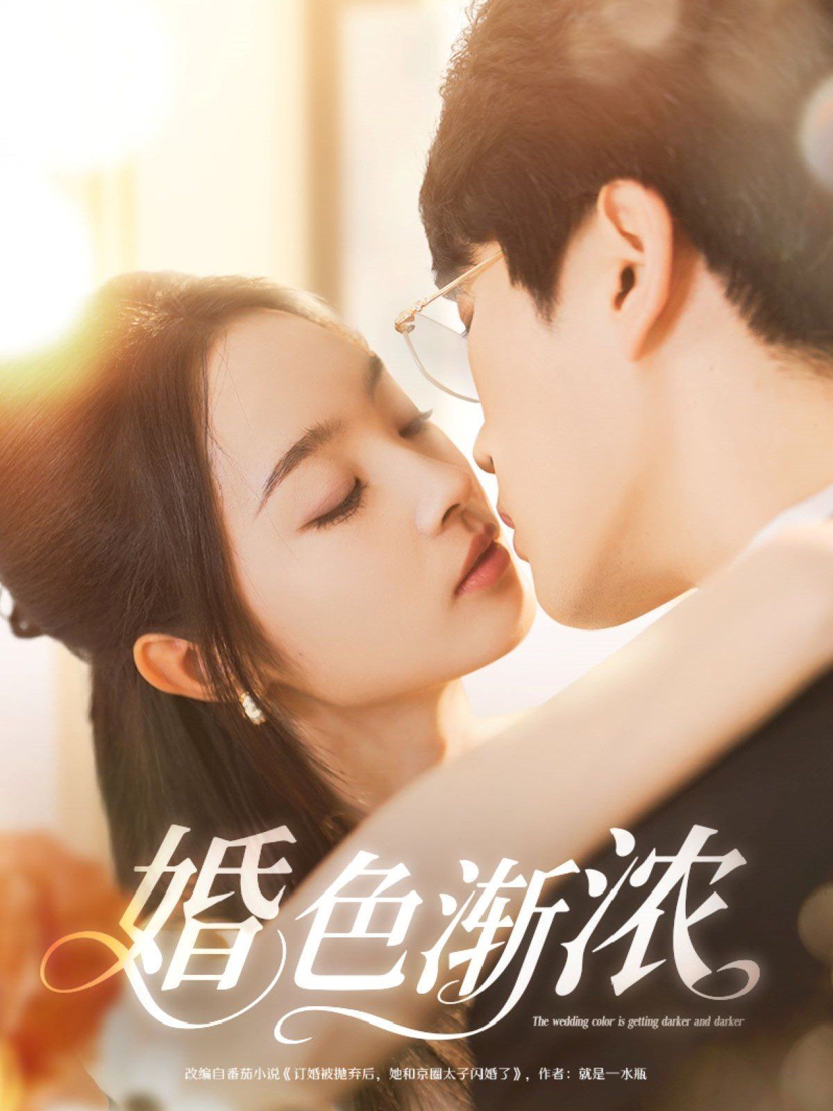 婚色漸濃(全集)