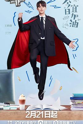 今日宜加油第17集