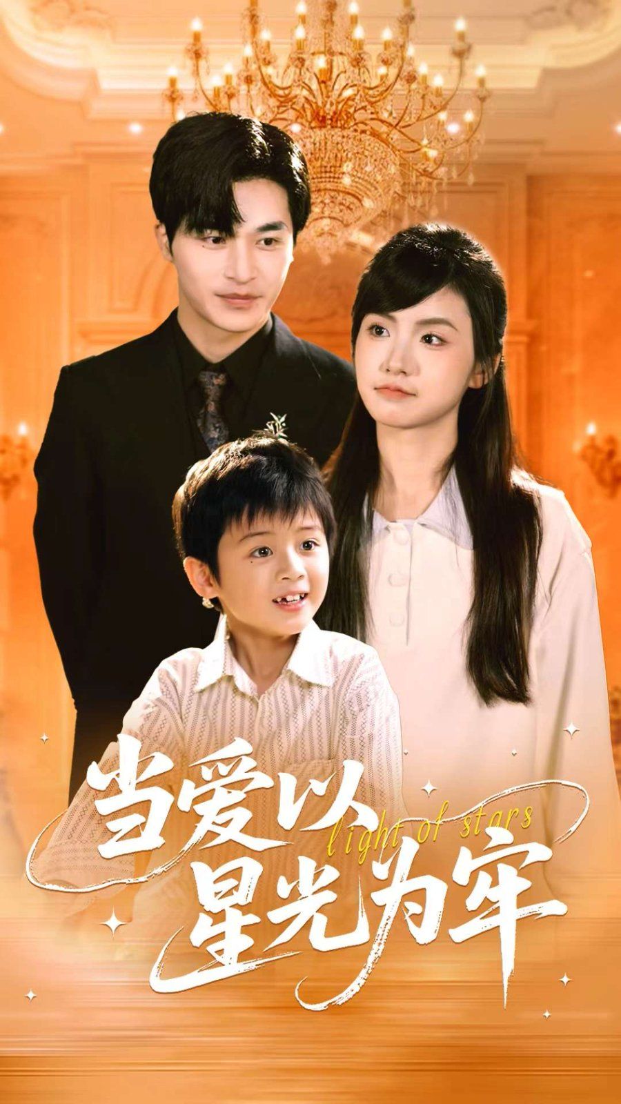 當愛以星光為牢(全集)