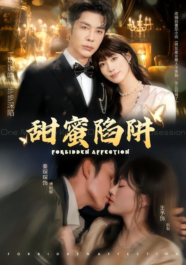 甜蜜陷阱，誤親校草不對勁(全集)