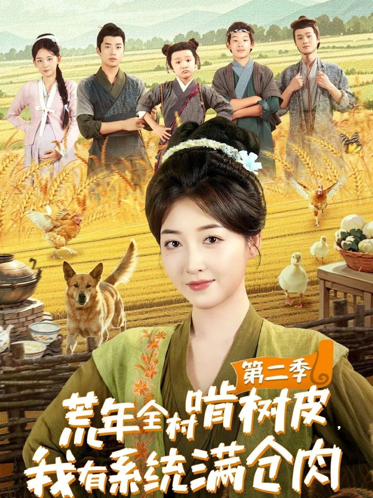 荒年全村啃樹皮，我有系統(tǒng)滿倉肉第二季(全集)