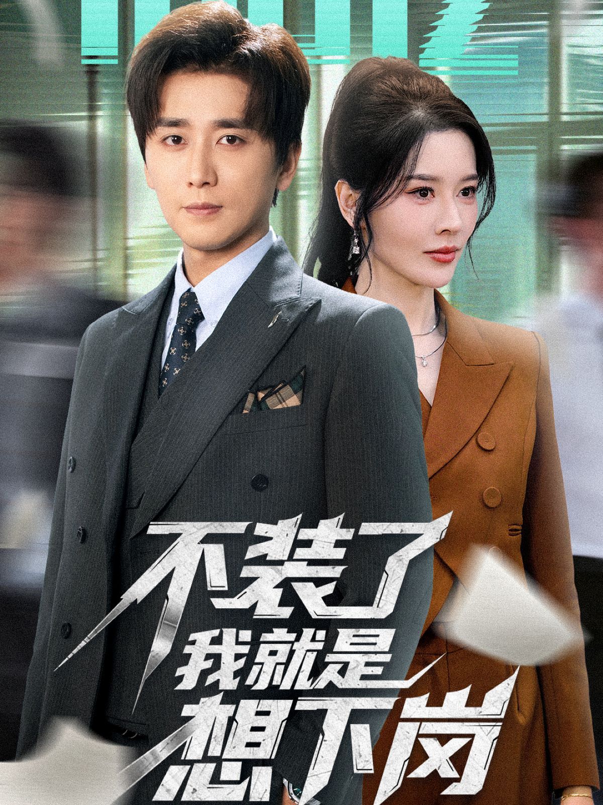 不裝了我就是想下崗(全集)