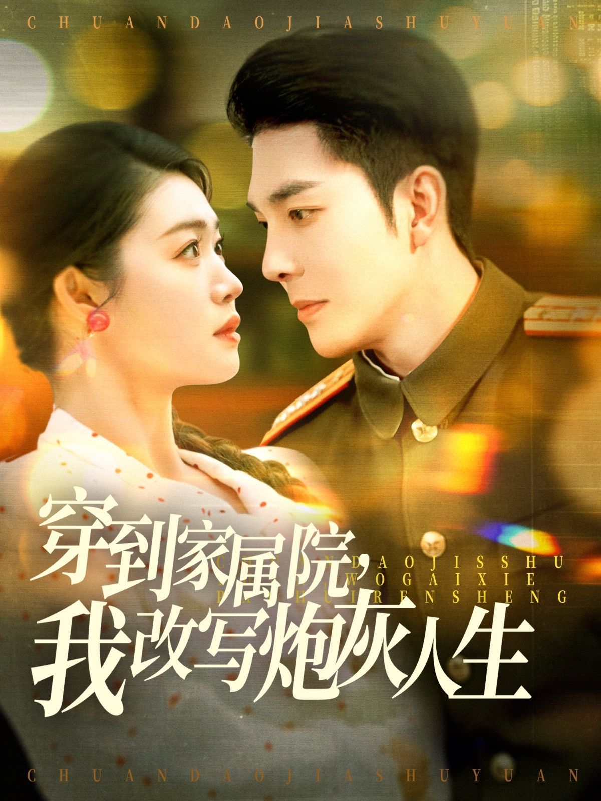 穿到家屬院，我改寫炮灰人生(全集)