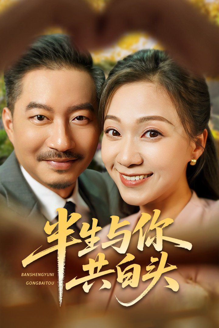 半生與你共白頭(全集)