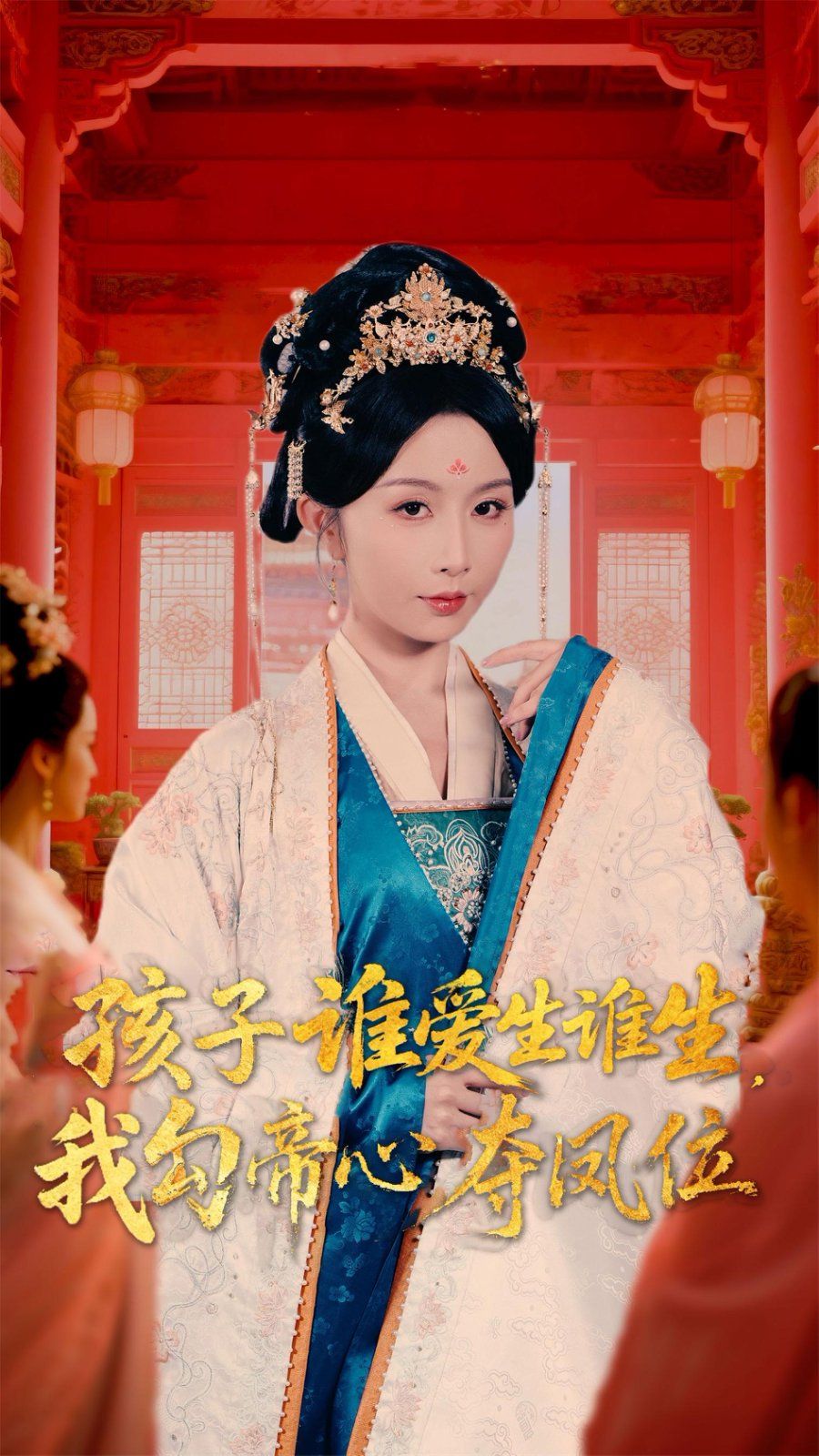 孩子誰愛生誰生，我勾帝心奪鳳位(全集)