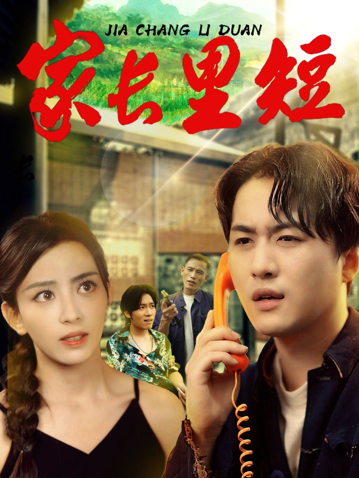 家長里短(全集)