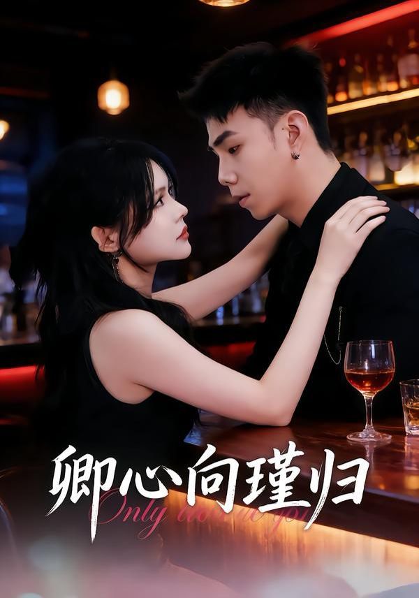 卿心向瑾?dú)w，晚風(fēng)渡余生(全集)