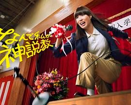 為什么是我來(lái)神說(shuō)教