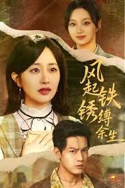 風起鐵銹縛余生，錯付心儀終涅槃(全集)