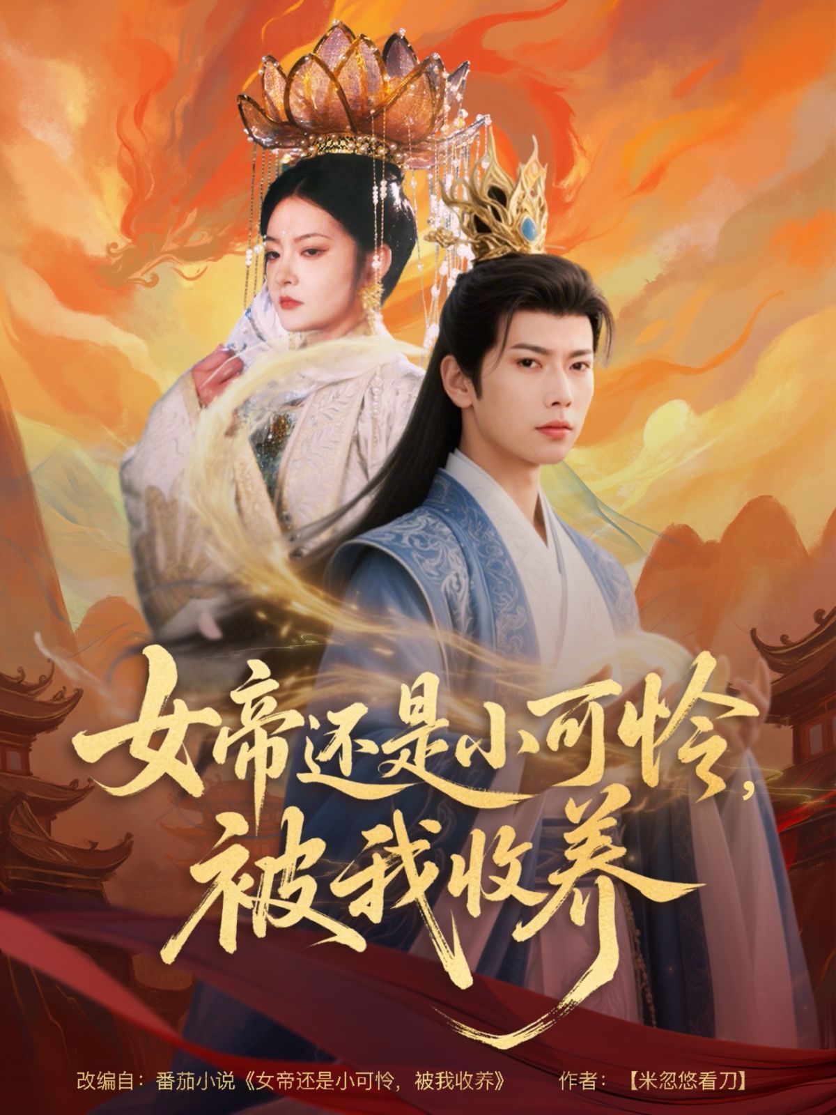 女帝還是小可憐，被我收養(全集)