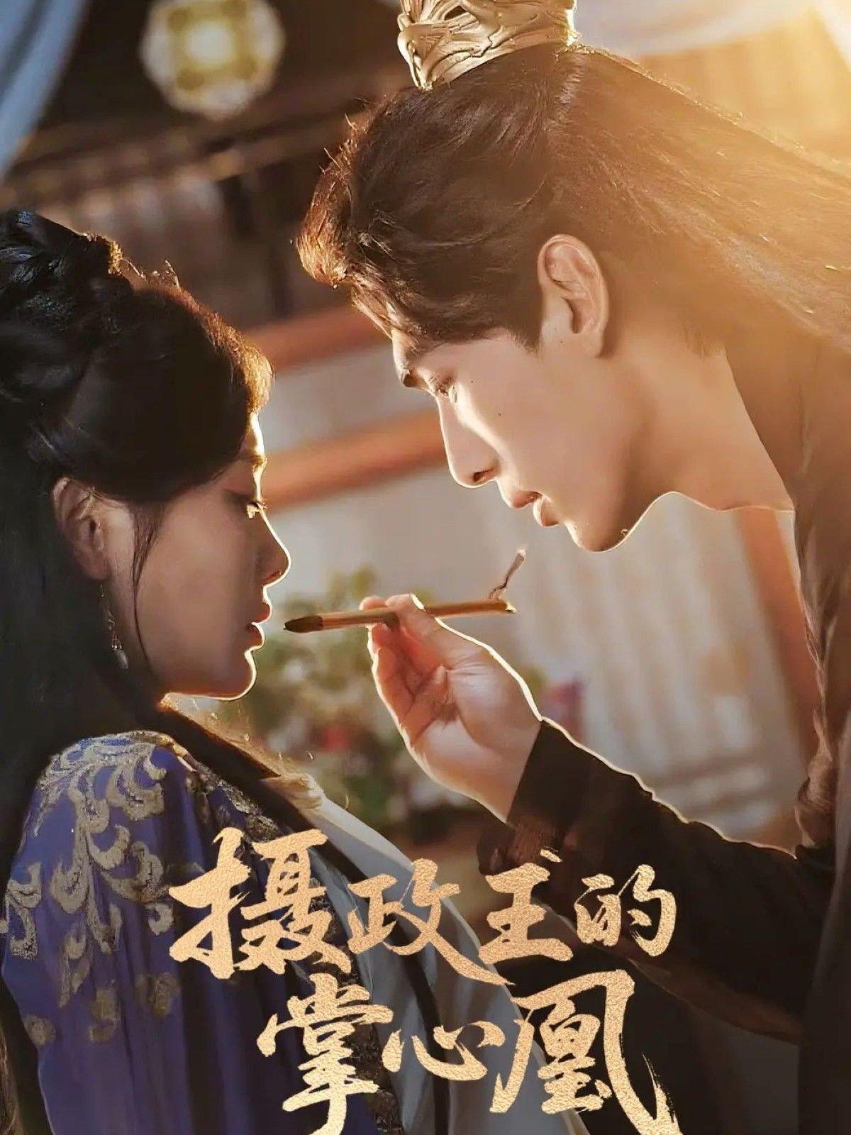 攝政王的掌心凰(全集)