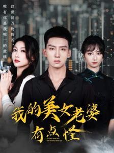 我的美女老婆有點怪(全集)