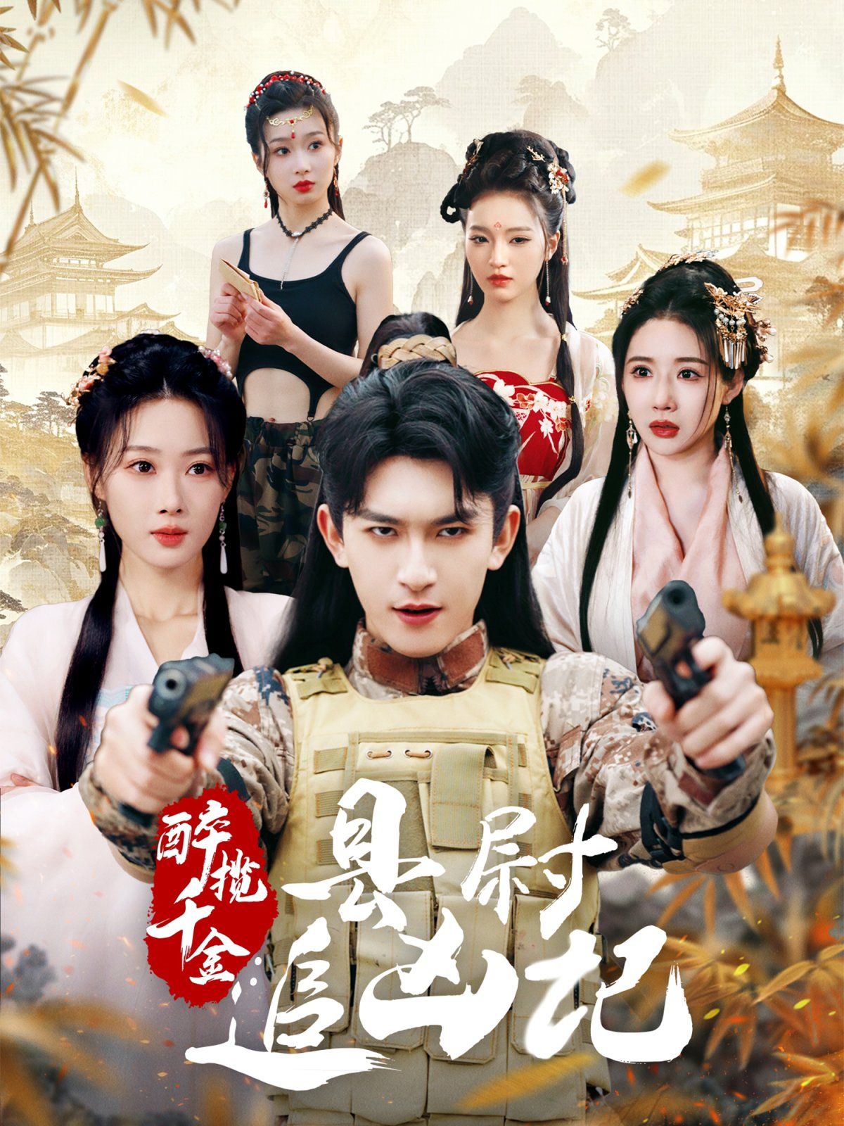 醉攬千金，縣尉追兇記(全集)