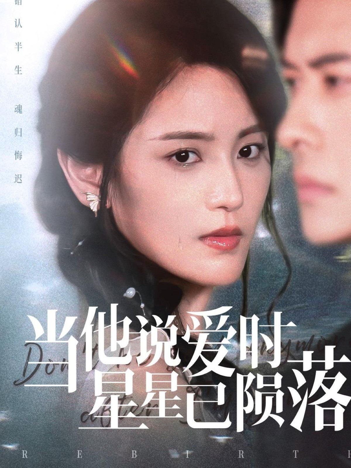 當他說愛時星星已隕落(全集)