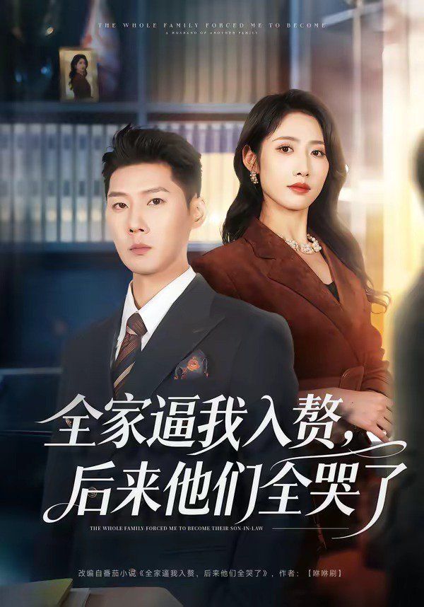 全家逼我入贅，后來他們全哭了(全集)