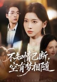 不知情已斷，空有夢相隨(全集)