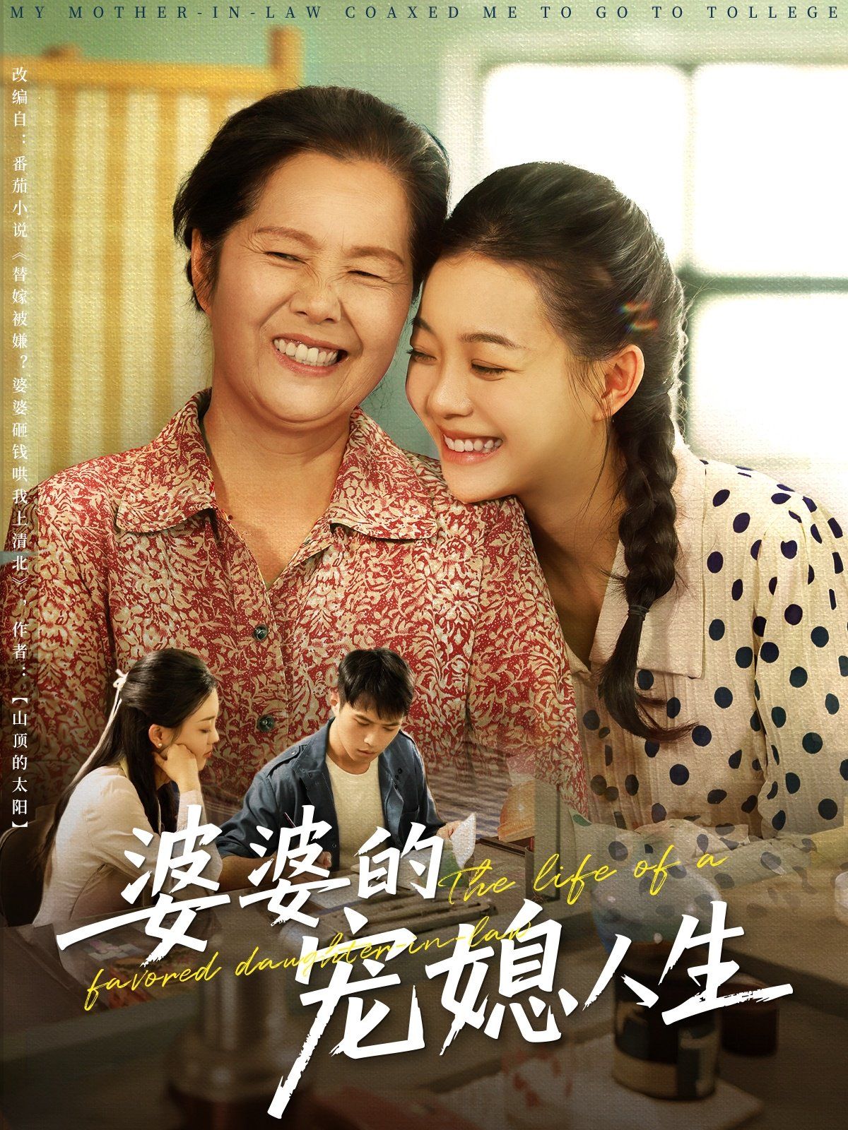 婆婆的寵媳人生(全集)