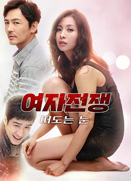 女人的戰(zhàn)爭之眼睛