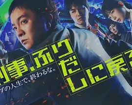 刑警，重回原點刑事