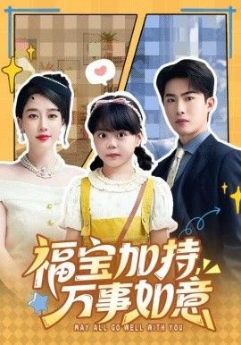 福寶加特，萬事如意，天降小福寶，她靠烏鴉嘴被全家團寵了(全集)