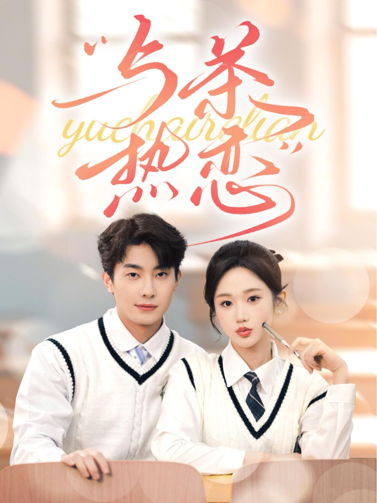 他的偏愛(ài)失控了(與茶熱戀)(全集)