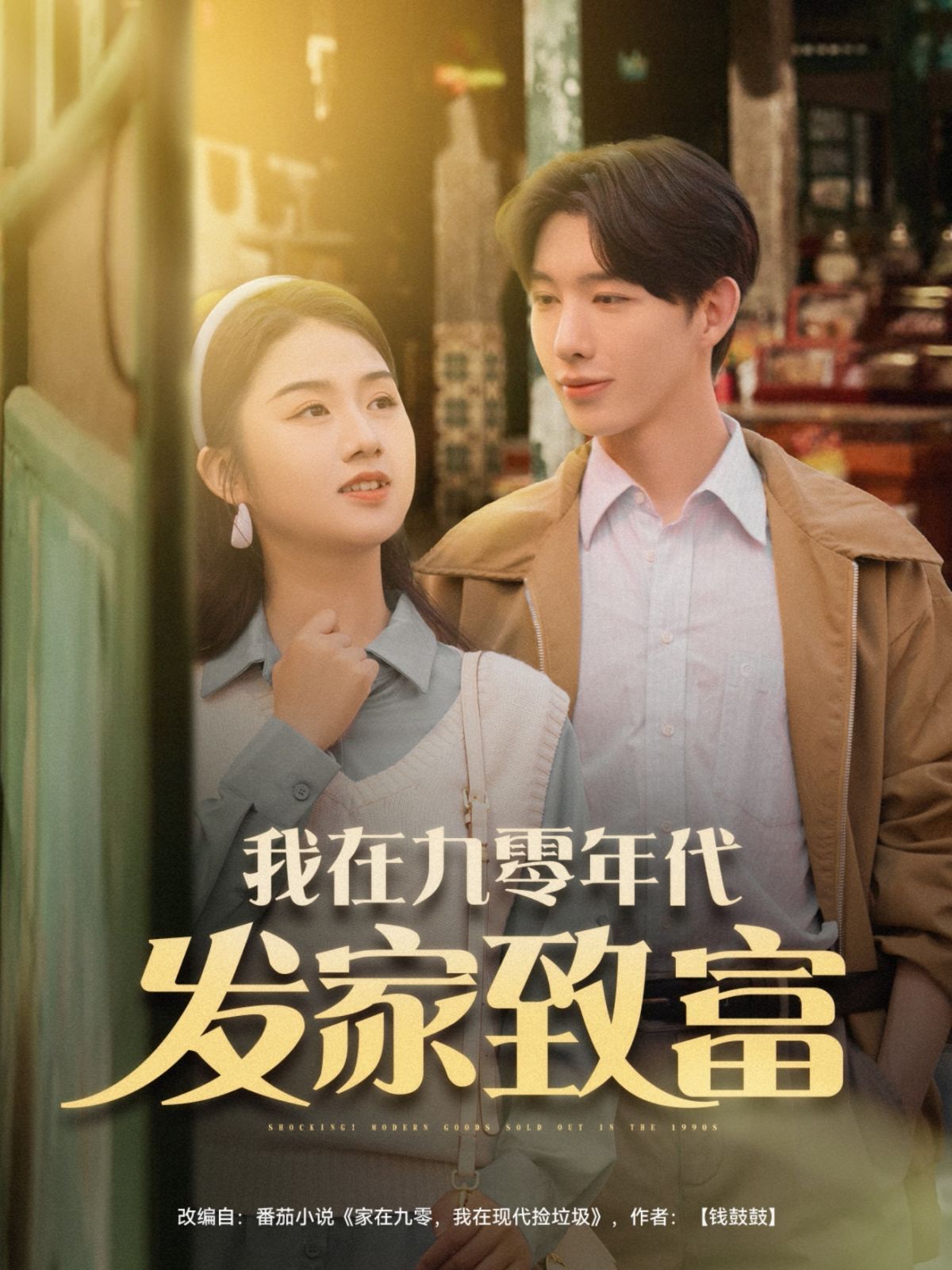 我在九零年代發家致(全集)