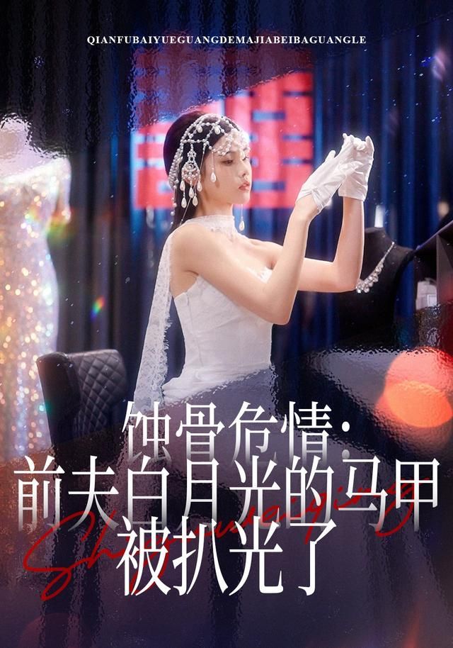 蝕骨危情：前夫白月光的馬甲被扒光了(全集)