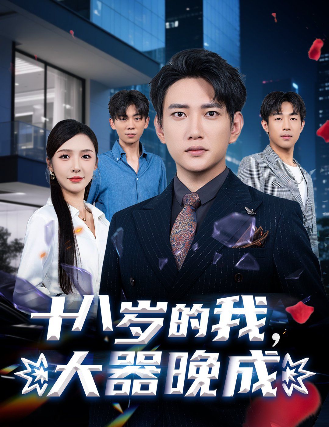 十八歲的我，大器晚成(全集)