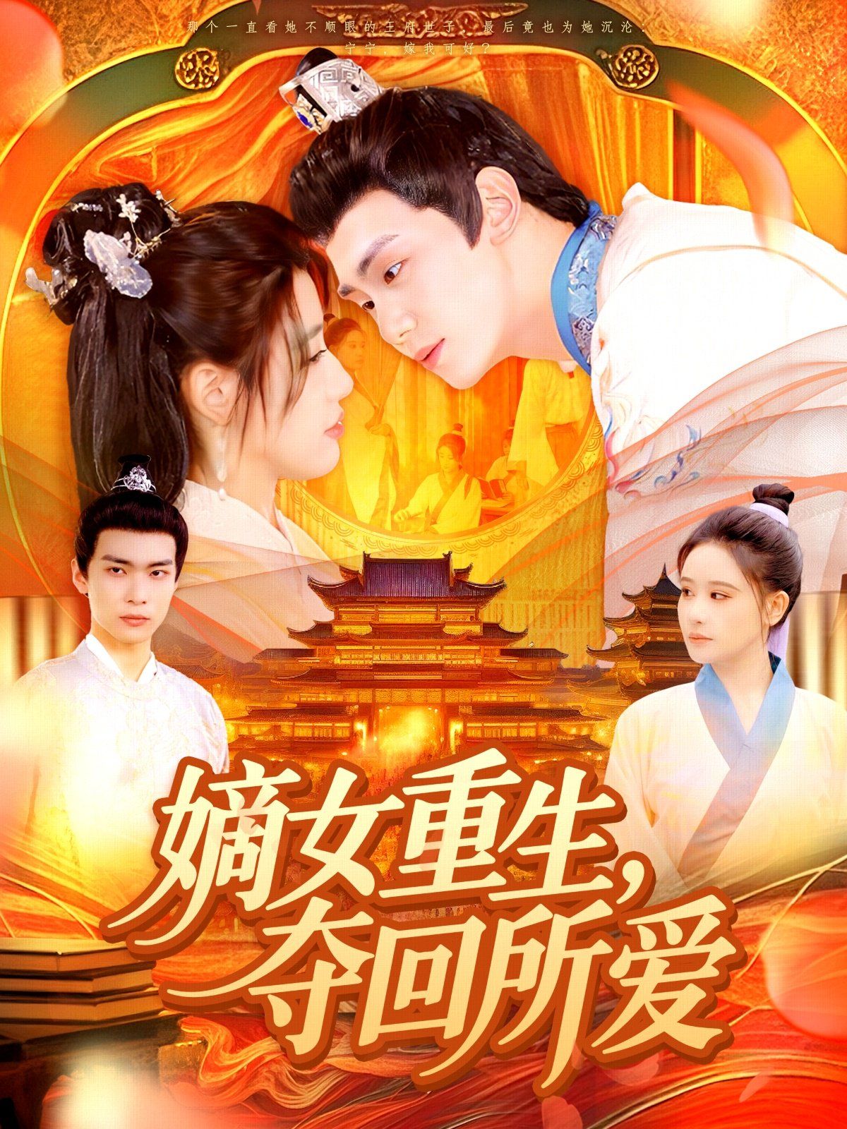 嫡女重生，奪回所愛(全集)