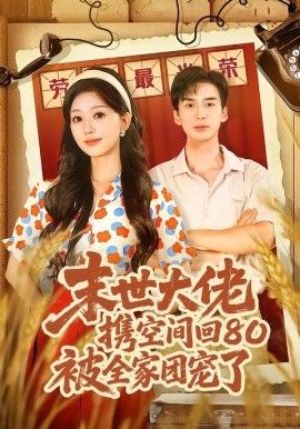 末世大佬攜空間回80被全家團寵了，穿八零：末世辣媳有空間(全集)