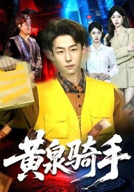 黃泉騎手(全集)