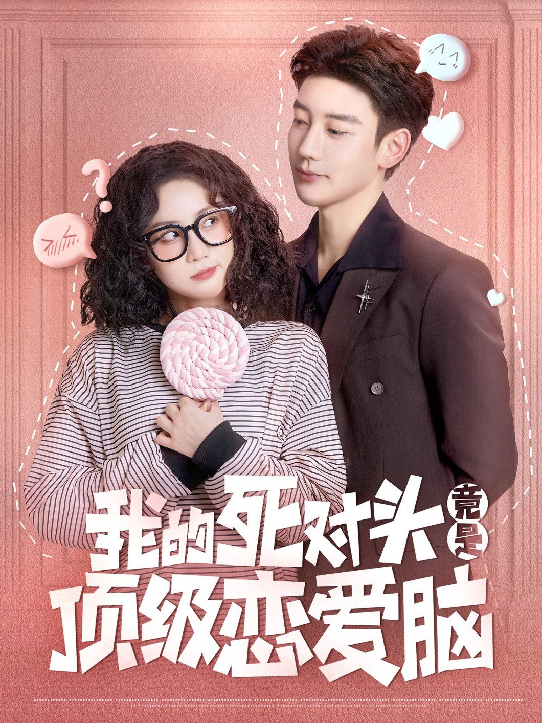 我的死對頭竟是頂級戀愛腦(全集)