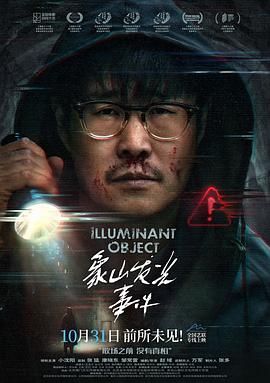 象山發(fā)光事件