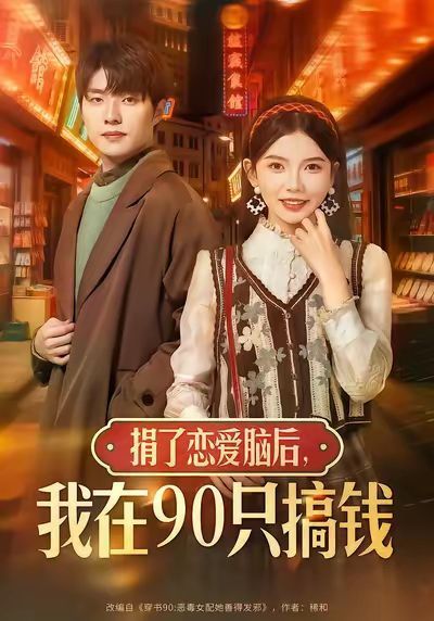 捐了戀愛(ài)腦后，我在90只搞錢(qián)(全集)