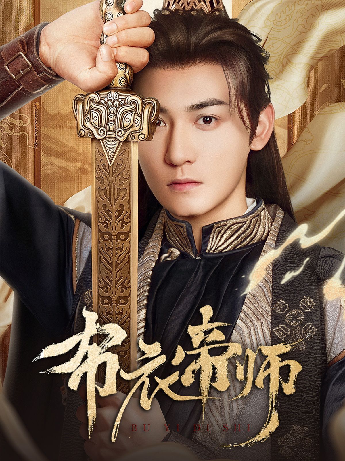 布衣帝師(全集)