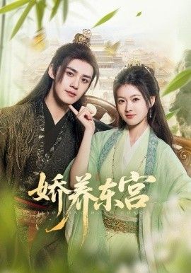 嬌養東宮(全集)