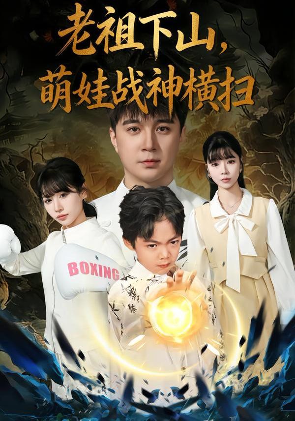 老祖下山，萌娃戰神橫掃(全集)