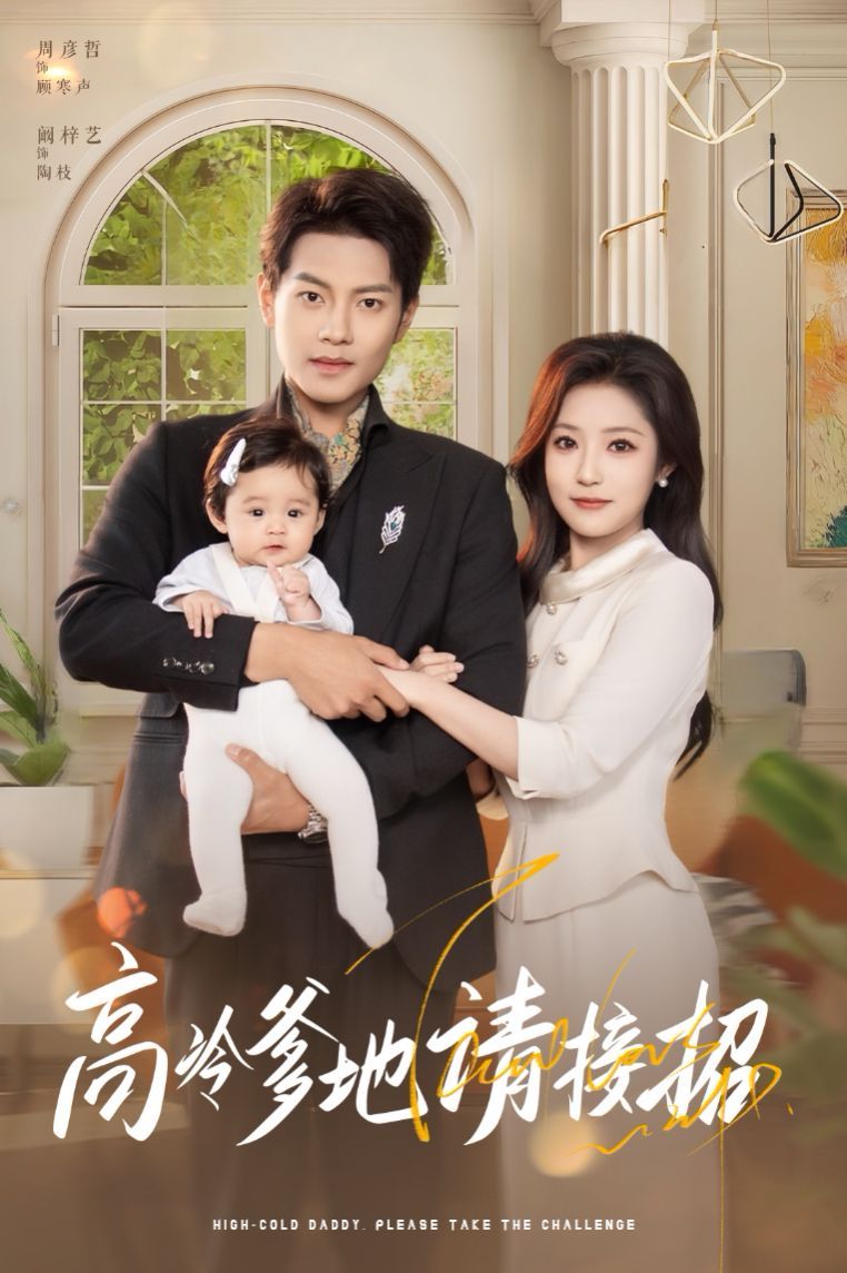 高冷爹地請(qǐng)接招(全集)