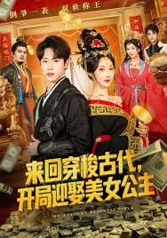 來(lái)回穿梭古代開局迎娶美女公主(全集)