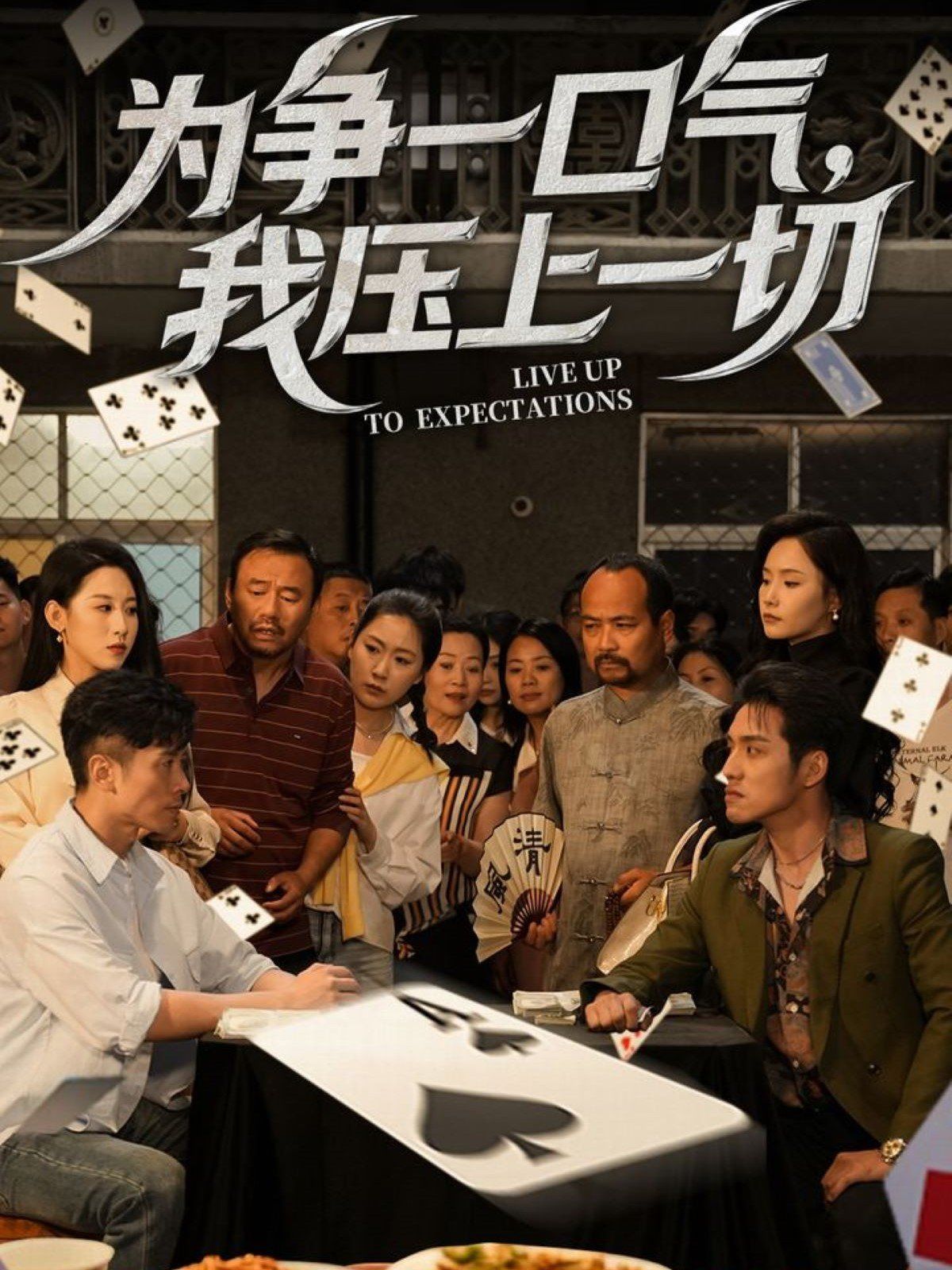 為爭一口氣我壓上一切(全集)