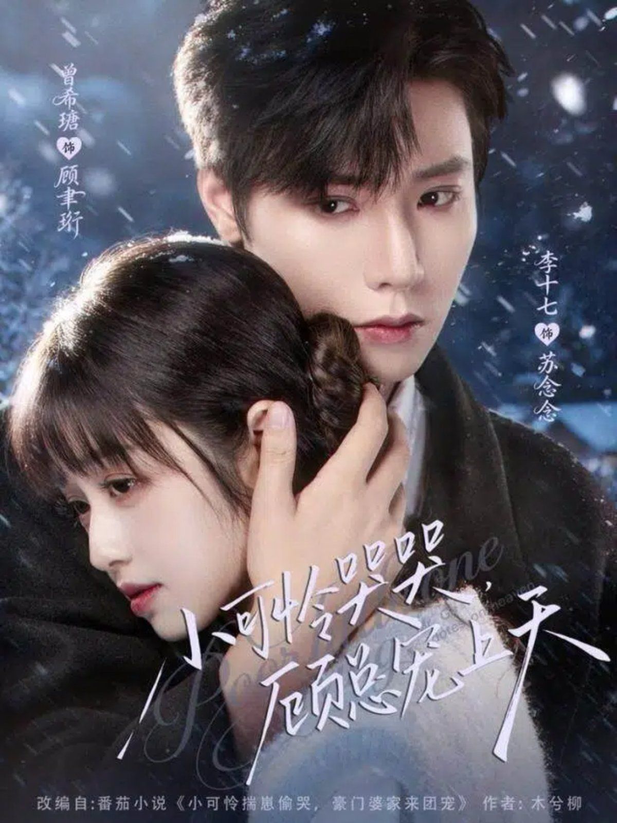 小可憐哭哭顧總寵上天，小可憐揣崽顧總寵上天(全集)