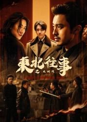 東北往事之大時(shí)代(全集)