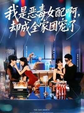 我是惡毒女配啊，卻成全家團寵了(全集)
