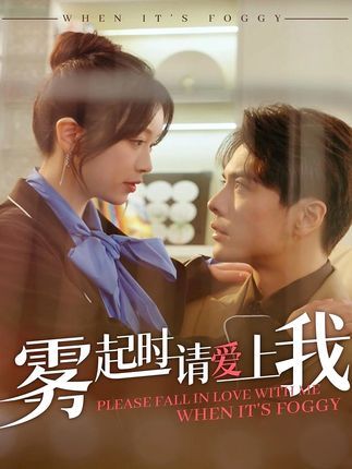 霧起時請愛上我(全集)