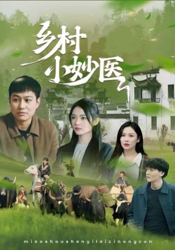 鄉村小妙醫(全集)