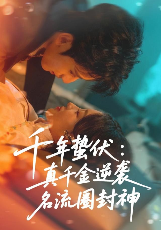 千年蟄伏：真千金逆襲名流圈封神(全集)