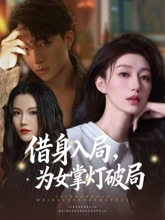借身入局，為女掌燈破局(全集)