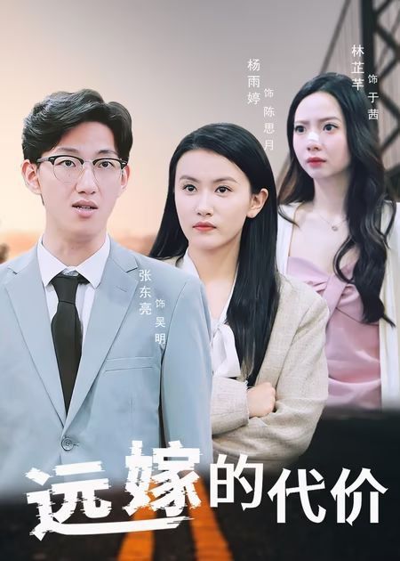 遠(yuǎn)嫁的代價(全集)